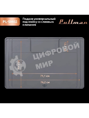 Поддон универсальный под мойку со сливным клапаном Pullman PL-SM02, размер 87х55.8х2.54 см