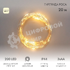 Гирлянда Neon-night Роса 20м 200 LED IP44 на батарейках 3хАА с пультом 8 режимов тепл. бел.