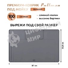 Поддон универсальный под мойку со сливным клапаном Pullman PL-SM02, размер 87х55.8х2.54 см