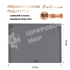 Поддон универсальный под мойку со сливным клапаном Pullman PL-SM01, размер 57х44х2,54 см