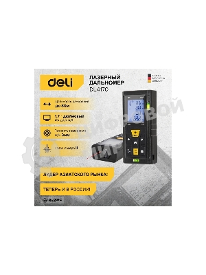 Лазерный дальномер Deli DL4170 (Диапазон измерения 0,05~80м, точность измерения: ±3мм)
