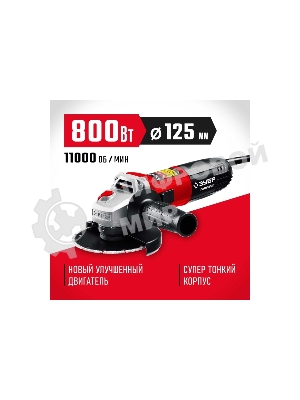 Угловая шлифовальная машина Зубр 125 мм, 800 Вт, компакт.
