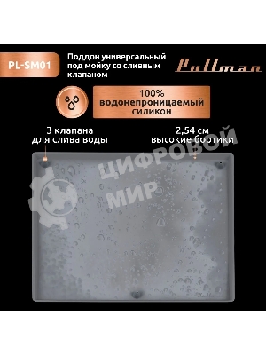 Поддон универсальный под мойку со сливным клапаном Pullman PL-SM01, размер 57х44х2,54 см