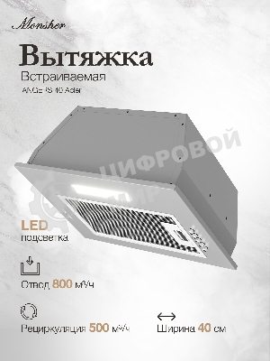 Вытяжка встраиваемая Monsher Angers 40 Acier серебристый, 40 см, 800 куб. м/ч, 45 дБ