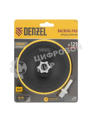 Тарелка опорная Denzel для дрели и УШМ с липучкой, 125 мм, стандартная, с адаптером c М14 на d8