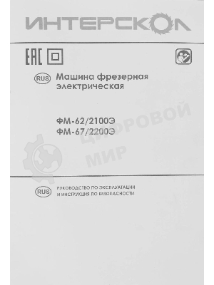 Фрезер ИНТЕРСКОЛ FM-62/2100E 703.1.0.00