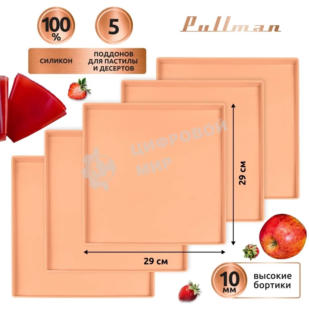 Поддон для пастилы Pullman PL-Q29-5 силикон квадратный универс. 5 шт в комплекте 29х29х1 см, персиковый