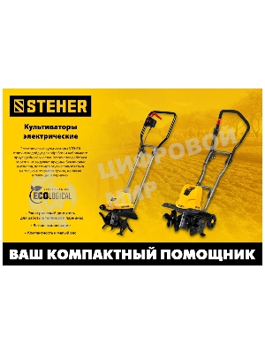 Электрический культиватор STEHER, 800 Вт