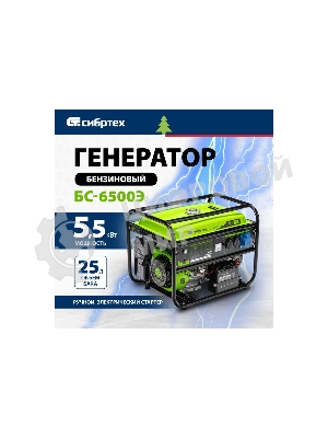 Электрогенератор бензиновый Сибртех БС-6500Э, 5.5 кВт, 95 дБ, 78.5 кг