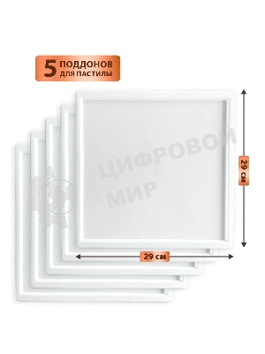 Поддон для пастилы Pullman PL-30203-5 белый 5шт универсальный квадратный р-р 290х290х5,4мм