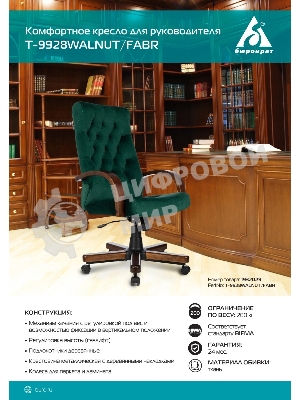Кресло Бюрократ T-9928WALNUT Fabric Italia Green зеленый, ткань