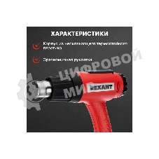 Фен технический Rexant, 230 В/1600 Вт 