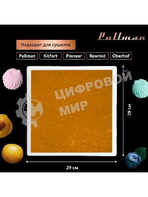 Поддон для пастилы Pullman PL-30203-5 белый 5шт универсальный квадратный р-р 290х290х5,4мм