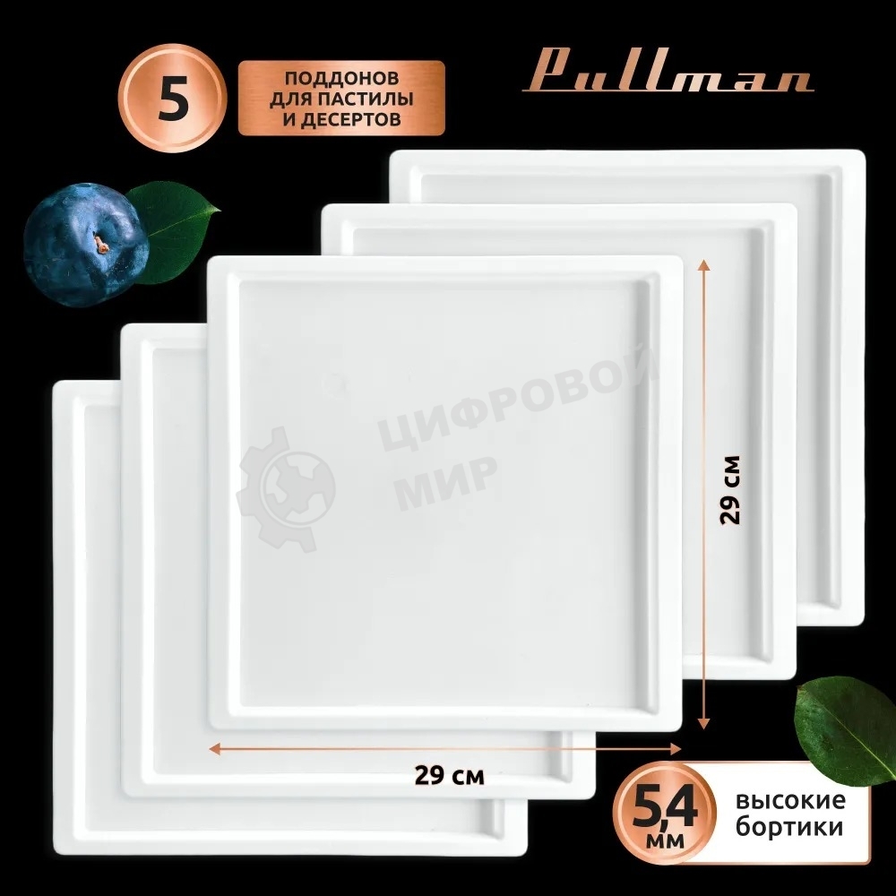 Поддон для пастилы Pullman PL-30203-5 белый 5шт универсальный квадратный р-р 290х290х5,4мм