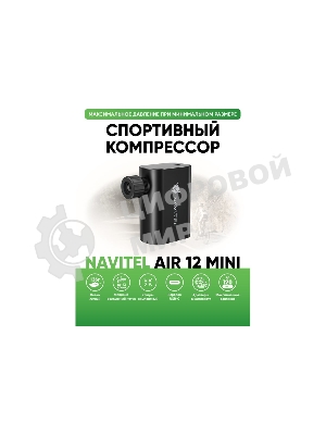 Автомобильный компрессор Navitel AIR 12 MINI 12л/мин шланг 0.10м