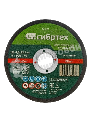 Круг отрезной по металлу Сибртех, 125 х 1,0 х 22,2 мм, 84 A+16 B, в пленке, 10 шт