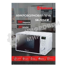 Микроволновая печь Sakura SA-7054W белый, 20 л, 700 Вт, переключатели - кнопки, поворотный механизм