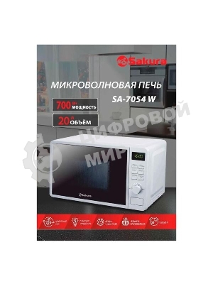 Микроволновая печь Sakura SA-7054W белый, 20 л, 700 Вт, переключатели - кнопки, поворотный механизм