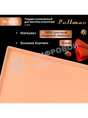 Поддон для пастилы Pullman PL-Q25-5 силикон квадратный универс. 5 шт в комплекте 25х25х1 см, персиковый