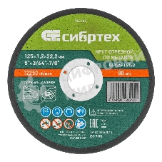 Круг отрезной по металлу Сибртех, 125 х 1,2 х 22,2 мм, 84 A+16 B, в пленке, 10 шт