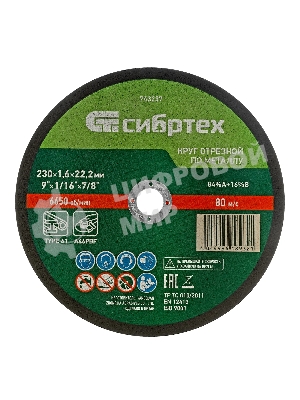 Круг отрезной по металлу Сибртех, 230 х 1,6 х 22,2 мм, 84 A+16 B, в пленке, 10 шт