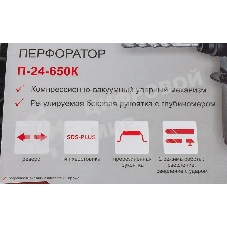 Перфоратор Ресанта П-24-650К SDS-plus уд.:2.8Дж 650Вт (кейс в комплекте)