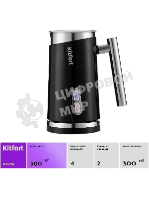 Капучинатор Kitfort КТ-751 500 Вт. черный
