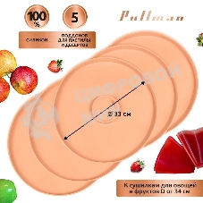 Поддон для пастилы Pullman PL-DR33-5 силикон круглый универс. 5шт в комплекте D33см, персиковый