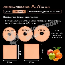 Поддон для пастилы Pullman PL-DR33-3 силикон круглый универс. 3шт в комплекте D33см, персиковый
