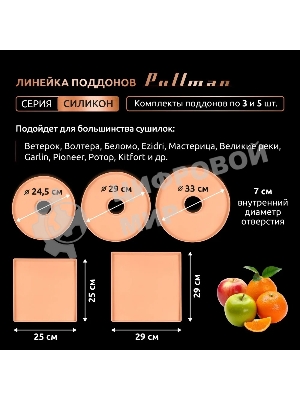 Поддон для пастилы Pullman PL-DR33-3 силикон круглый универс. 3шт в комплекте D33см, персиковый