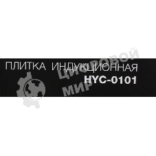 Плита настольная электрическая Hyundai HYC-0101 черный эмаль (настольная)