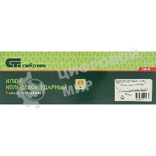 Ключ кольцевой Сибртех 14280 ударный, 60 мм