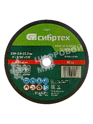 Круг отрезной по металлу Сибртех, 230 х 2,0 х 22,2 мм, 84 A+16 B, в пленке, 10 шт
