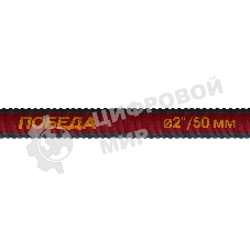 Рукав всасывающий Победа РВ-50 (длина 4м, 50мм - 2 дюйма)