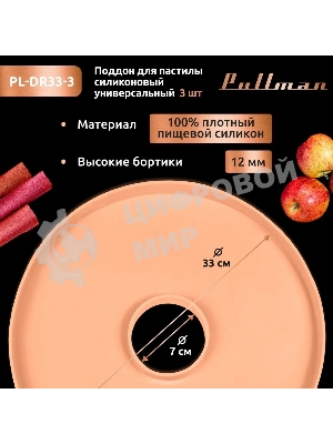 Поддон для пастилы Pullman PL-DR33-3 силикон круглый универс. 3шт в комплекте D33см, персиковый