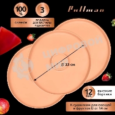 Поддон для пастилы Pullman PL-DR33-3 силикон круглый универс. 3шт в комплекте D33см, персиковый