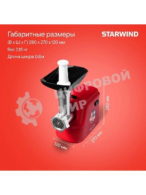 Мясорубка электрическая Starwind SMG3225 красный, 1500 Вт, 2.0 кг/мин, реверс, защита от перегрузки, насадки - 8
