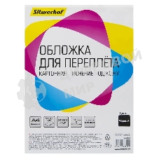 Обложки для переплёта Silwerhof A4 230г/м2 черный (100шт) (1449083)