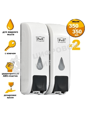 Дозатор для жидкого мыла пластиковый puff-8108 белый с черной кнопкой, 350+350 мл, 22х9х14 см