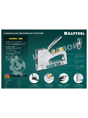Кабельный рессорный степлер KRAFTOOL тип 36(10-14мм)/28, HARD-36