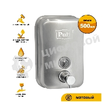 Дозатор для жидкого мыла из нерж. стали, матовый puff-8605m хром матовый, 500 мл, 17х12х12 см