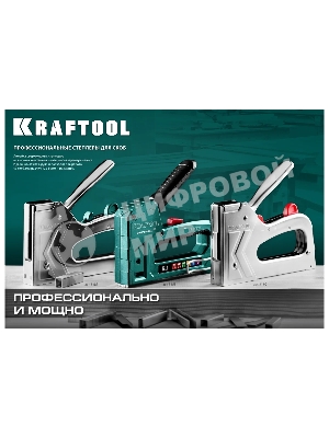 Кабельный рессорный степлер KRAFTOOL тип 36(10-14мм)/28, HARD-36