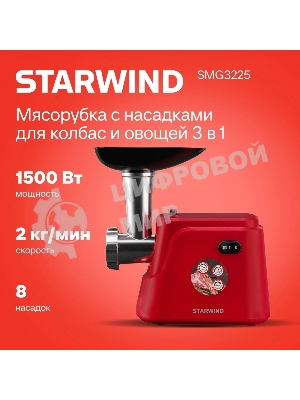 Мясорубка электрическая Starwind SMG3225 красный, 1500 Вт, 2.0 кг/мин, реверс, защита от перегрузки, насадки - 8
