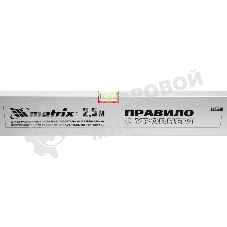 Правило Matrix алюминиевое с уровнем l-2.5м 2 ручки