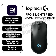 Мышь беспроводная Logitech G PRO 2 LIGHTSPEED черный, 32000 dpi, радиоканал, USB, кнопки - 8