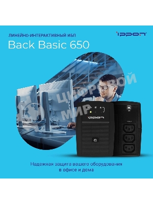 Источник бесперебойного питания Ippon Back Basic 650 337477