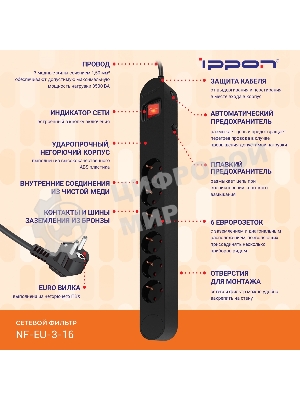 Сетевой фильтр Ippon NF-EU-3-16 3 м, 6 розеток, черный, коробка
