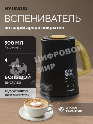 Капучинатор Hyundai HMF-P900 500мл черный/коричневый