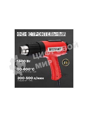 Фен технический Rexant, 230 В/1600 Вт 
