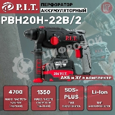 Перфоратор P.I.T. PBH20H-22B/2 патрон:SDS-plus уд.:1.8Дж аккум. (кейс в комплекте)